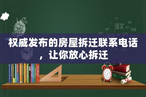 權(quán)威發(fā)布的房屋拆遷聯(lián)系電話，讓你放心拆遷