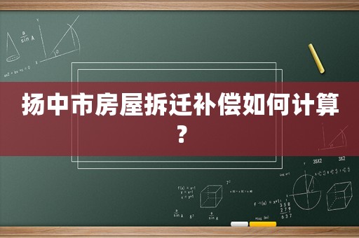 揚中市房屋拆遷補償如何計算？