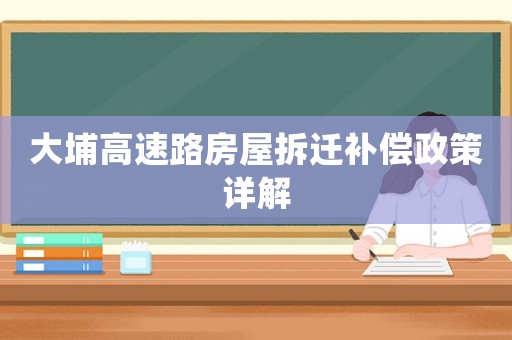 大埔高速路房屋拆遷補償政策詳解