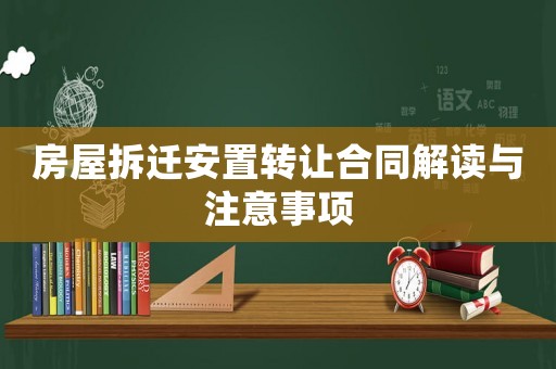 房屋拆遷安置轉(zhuǎn)讓合同解讀與注意事項(xiàng)