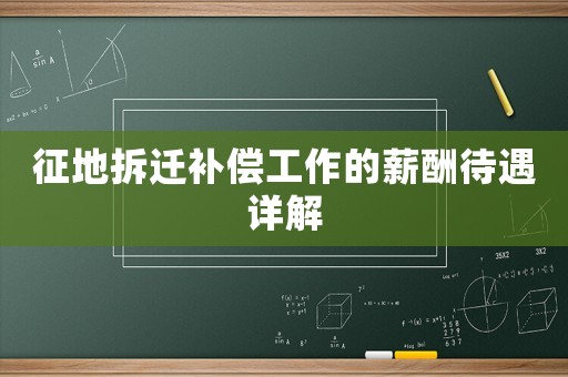 征地拆遷補(bǔ)償工作的薪酬待遇詳解
