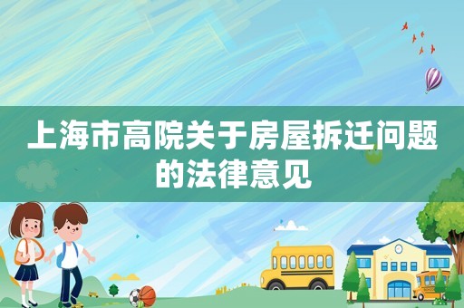 上海市高院關(guān)于房屋拆遷問題的法律意見