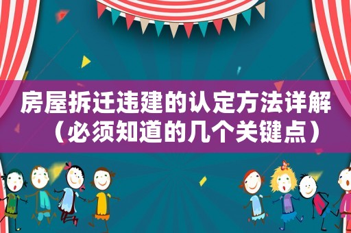 房屋拆遷違建的認(rèn)定方法詳解（必須知道的幾個關(guān)鍵點）