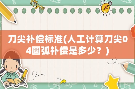 刀尖補償標(biāo)準(zhǔn)(人工計算刀尖04圓弧補償是多少？)