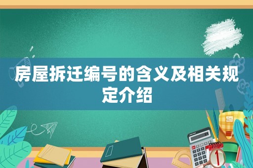 房屋拆遷編號的含義及相關(guān)規(guī)定介紹