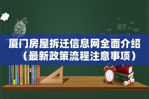 廈門(mén)房屋拆遷信息網(wǎng)全面介紹（最新政策流程注意事項(xiàng)）