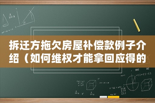 拆遷方拖欠房屋補(bǔ)償款例子介紹（如何維權(quán)才能拿回應(yīng)得的補(bǔ)償款）