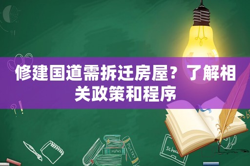 修建國道需拆遷房屋？了解相關(guān)政策和程序