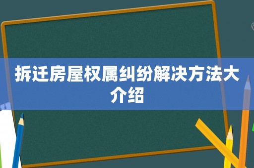 拆遷房屋權(quán)屬糾紛解決方法大介紹