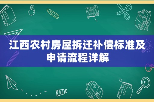 江西農(nóng)村房屋拆遷補償標(biāo)準(zhǔn)及申請流程詳解