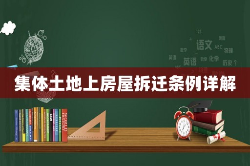集體土地上房屋拆遷條例詳解