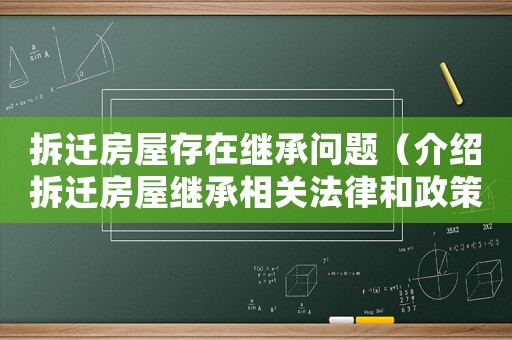拆遷房屋存在繼承問題（介紹拆遷房屋繼承相關法律和政策）