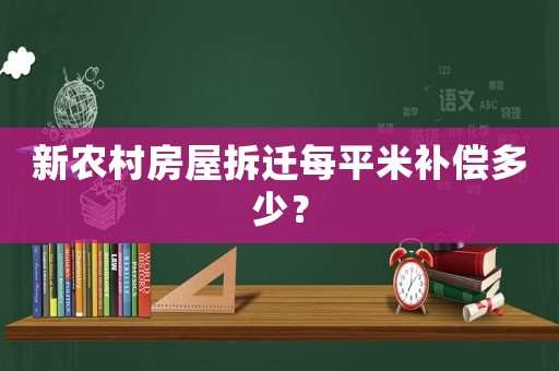 新農(nóng)村房屋拆遷每平米補(bǔ)償多少？