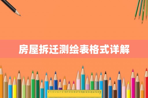 房屋拆遷測(cè)繪表格式詳解