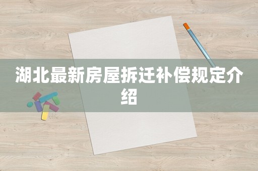 湖北最新房屋拆遷補(bǔ)償規(guī)定介紹