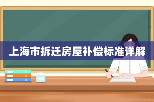 上海市拆遷房屋補(bǔ)償標(biāo)準(zhǔn)詳解