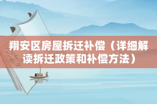 翔安區(qū)房屋拆遷補(bǔ)償（詳細(xì)解讀拆遷政策和補(bǔ)償方法）