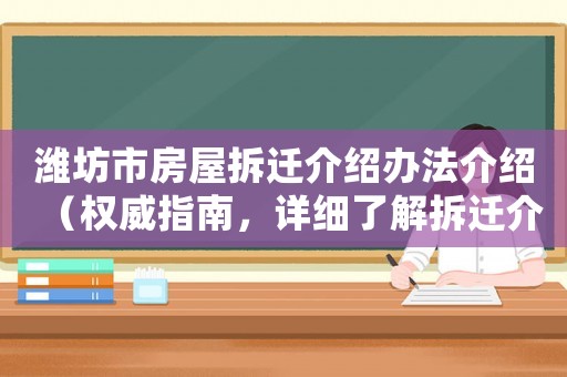 濰坊市房屋拆遷介紹辦法介紹（權(quán)威指南，詳細了解拆遷介紹流程）