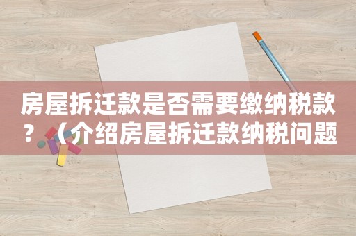 房屋拆遷款是否需要繳納稅款？（介紹房屋拆遷款納稅問題）
