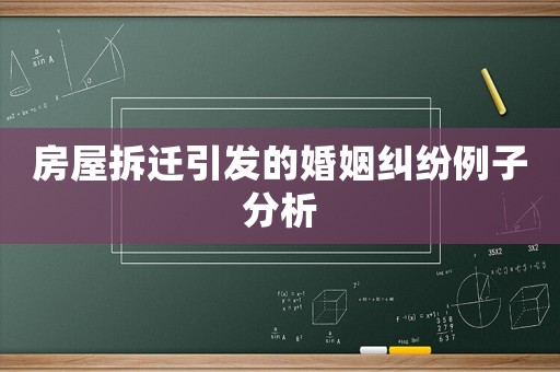 房屋拆遷引發(fā)的婚姻糾紛例子分析