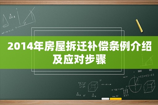 2014年房屋拆遷補(bǔ)償條例介紹及應(yīng)對(duì)步驟