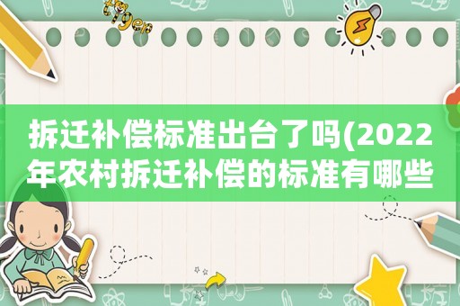 拆遷補償標準出臺了嗎(2022年農村拆遷補償的標準有哪些？)