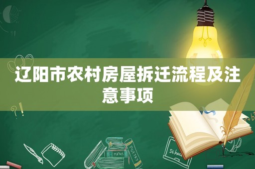 遼陽(yáng)市農(nóng)村房屋拆遷流程及注意事項(xiàng)