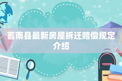 莒南縣最新房屋拆遷賠償規(guī)定介紹