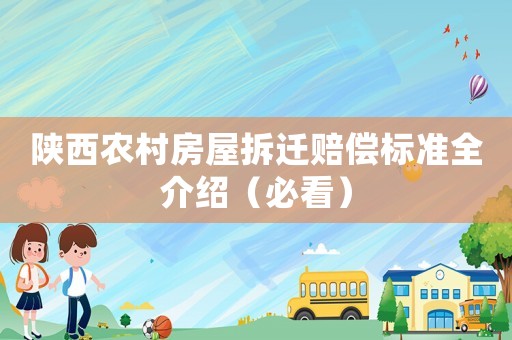 陜西農(nóng)村房屋拆遷賠償標(biāo)準(zhǔn)全介紹（必看）