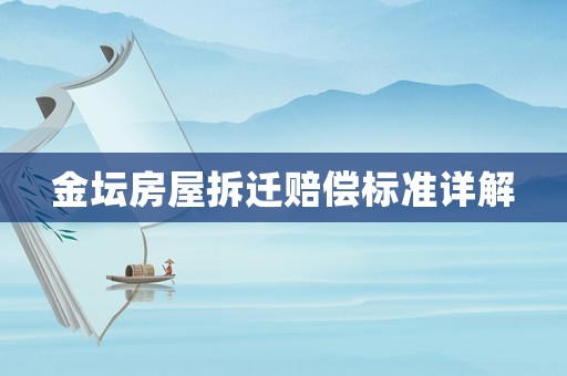 金壇房屋拆遷賠償標(biāo)準(zhǔn)詳解