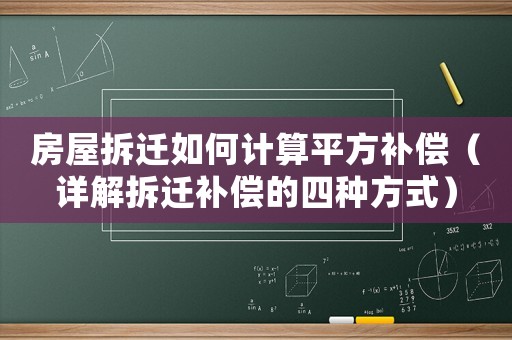房屋拆遷如何計(jì)算平方補(bǔ)償（詳解拆遷補(bǔ)償?shù)乃姆N方式）