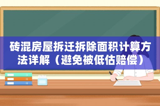 磚混房屋拆遷拆除面積計(jì)算方法詳解（避免被低估賠償）