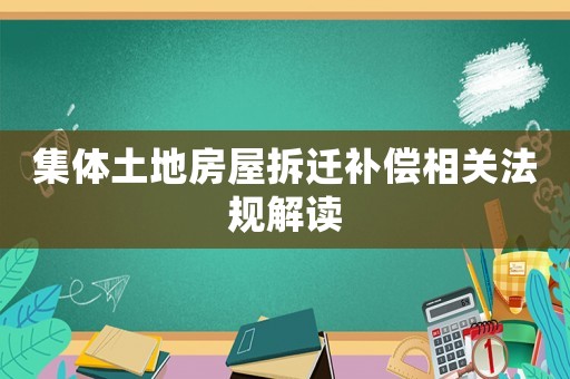 集體土地房屋拆遷補償相關(guān)法規(guī)解讀