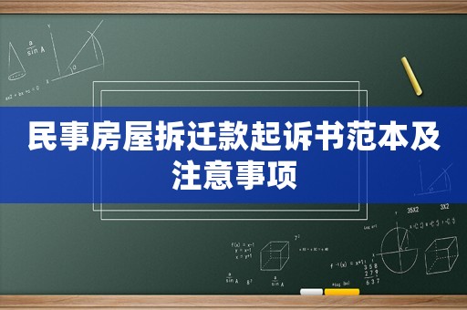 民事房屋拆遷款起訴書范本及注意事項(xiàng)