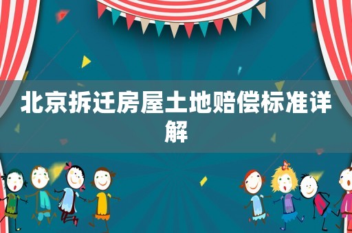 北京拆遷房屋土地賠償標準詳解