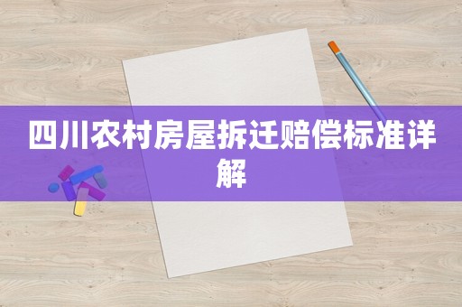 四川農(nóng)村房屋拆遷賠償標準詳解