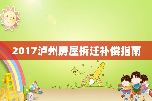 2017瀘州房屋拆遷補(bǔ)償指南