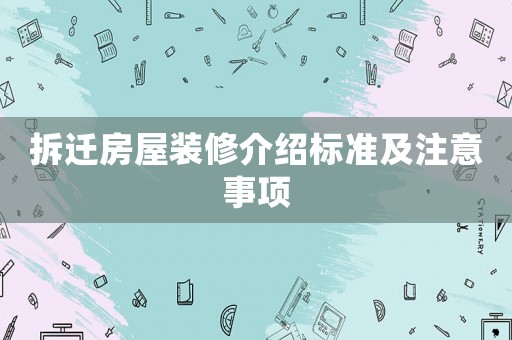 拆遷房屋裝修介紹標(biāo)準(zhǔn)及注意事項(xiàng)