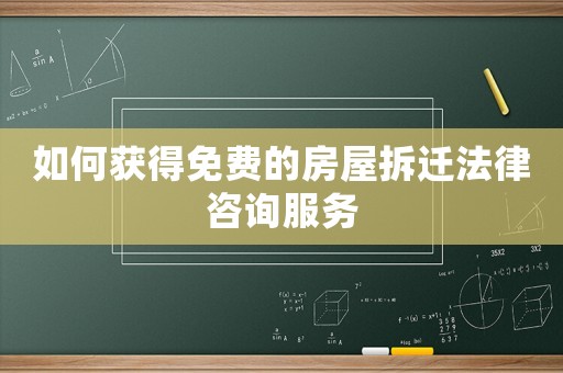 如何獲得免費的房屋拆遷法律咨詢服務