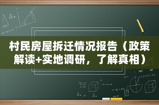 村民房屋拆遷情況報(bào)告（政策解讀+實(shí)地調(diào)研，了解真相）