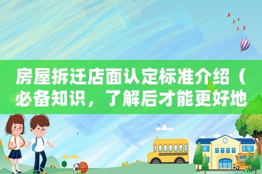 房屋拆遷店面認(rèn)定標(biāo)準(zhǔn)介紹（必備知識，了解后才能更好地維權(quán)）