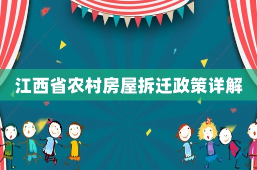江西省農(nóng)村房屋拆遷政策詳解