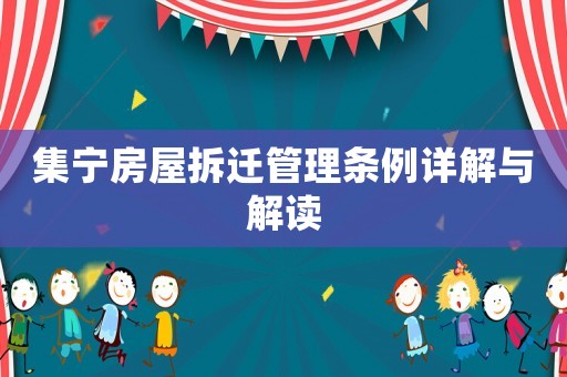 集寧房屋拆遷管理?xiàng)l例詳解與解讀