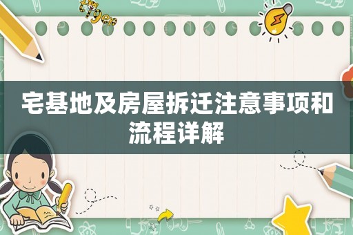 宅基地及房屋拆遷注意事項(xiàng)和流程詳解