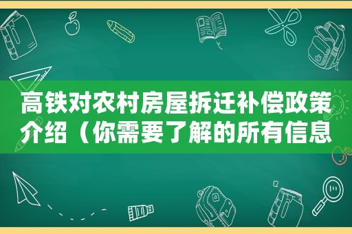 高鐵對(duì)農(nóng)村房屋拆遷補(bǔ)償政策介紹（你需要了解的所有信息）