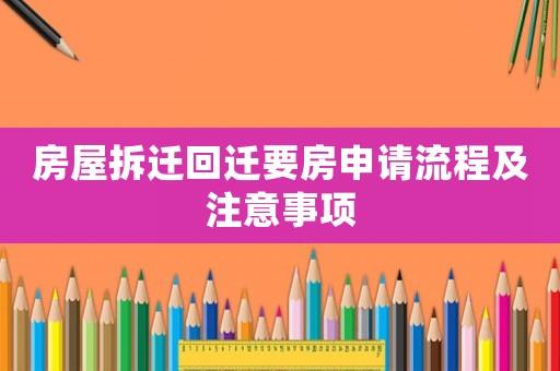 房屋拆遷回遷要房申請流程及注意事項