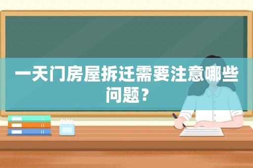 一天門房屋拆遷需要注意哪些問題？