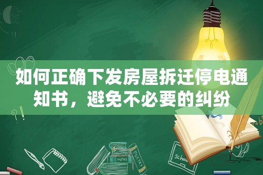 如何正確下發(fā)房屋拆遷停電通知書(shū)，避免不必要的糾紛
