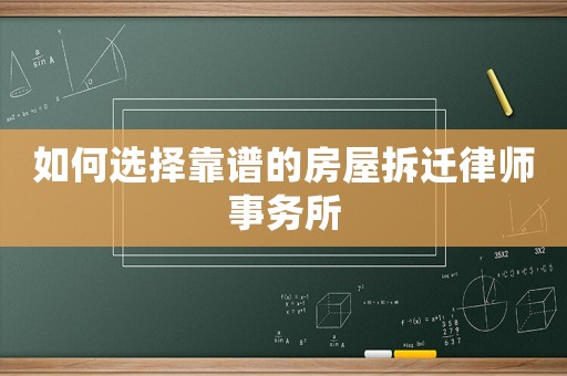 如何選擇靠譜的房屋拆遷律師事務所