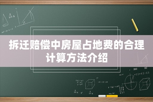 拆遷賠償中房屋占地費(fèi)的合理計(jì)算方法介紹